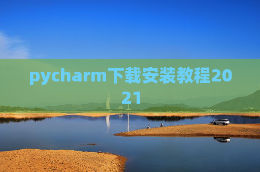 pycharm下载安装教程2021