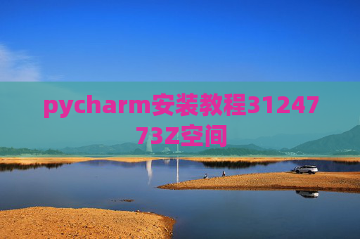 pycharm安装教程3124773Z空间