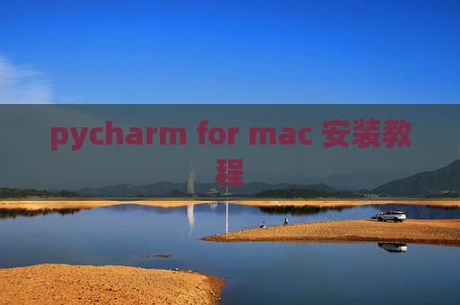 pycharm for mac 安装教程
