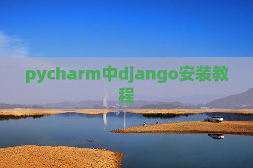 pycharm中django安装教程