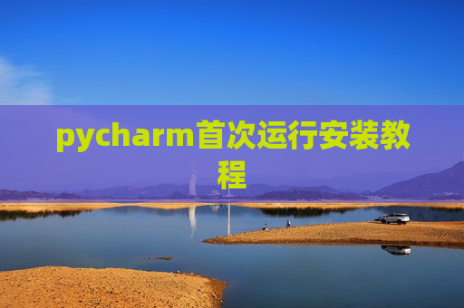 pycharm首次运行安装教程