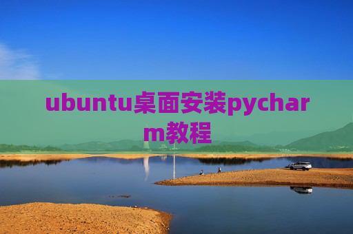 ubuntu桌面安装pycharm教程