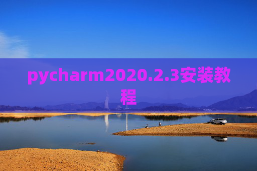 pycharm2020.2.3安装教程