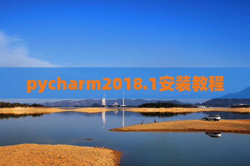 pycharm2018.1安装教程