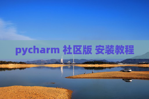 pycharm 社区版 安装教程