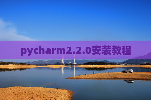 pycharm2.2.0安装教程