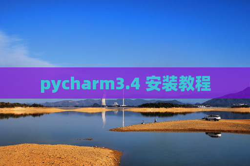 pycharm3.4 安装教程