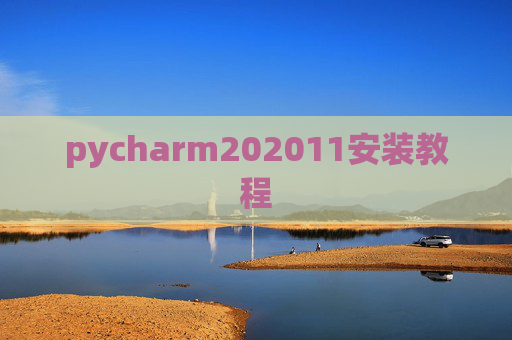pycharm202011安装教程