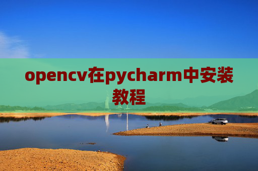opencv在pycharm中安装教程