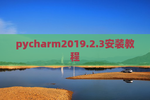 pycharm2019.2.3安装教程