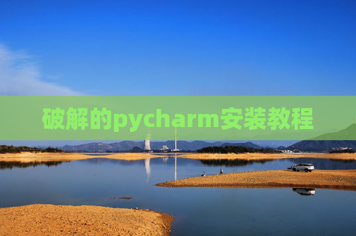 破解的pycharm安装教程
