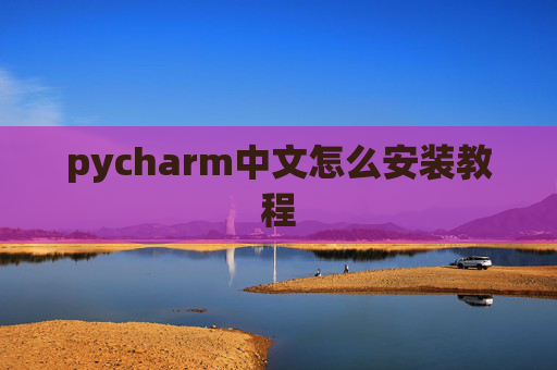 pycharm中文怎么安装教程