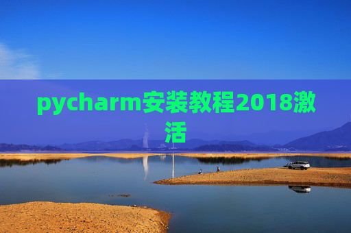 pycharm安装教程2018激活 pycharm安装教程2018激活