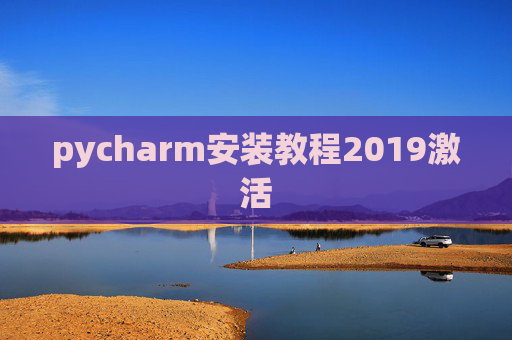 pycharm安装教程2019激活