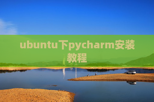 ubuntu下pycharm安装教程 ubuntu下pycharm安装教程